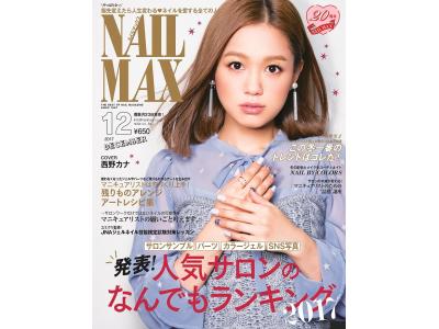 １０月２３日 月 発売 Nail Max ２０１７年１２月号 カバーガールには西野カナさんが登場です Nailista Press